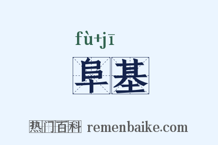 阜基是什么意思的图片